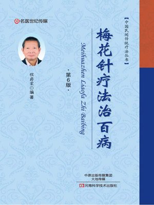 cover image of 梅花针疗法治百病